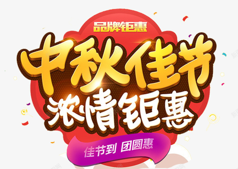 中秋佳节浓情钜惠促销主题艺术字png免抠素材_新图网 https://ixintu.com 中秋佳节 中秋促销 中秋节 促销主题 浓情钜惠 艺术字