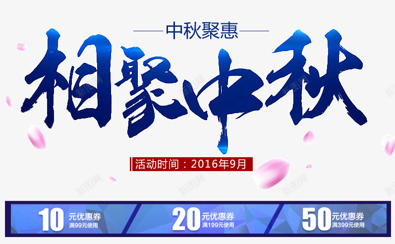 相聚中秋毛笔艺术字优惠券png免抠素材_新图网 https://ixintu.com 10元 中秋 中秋节 优惠券 促销 毛笔 相聚中秋 艺术字