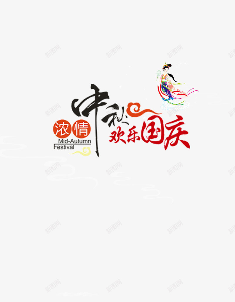 国庆中秋双节png免抠素材_新图网 https://ixintu.com 中秋 中秋节 中秋节免费下载 八月十五 双节 艺术字