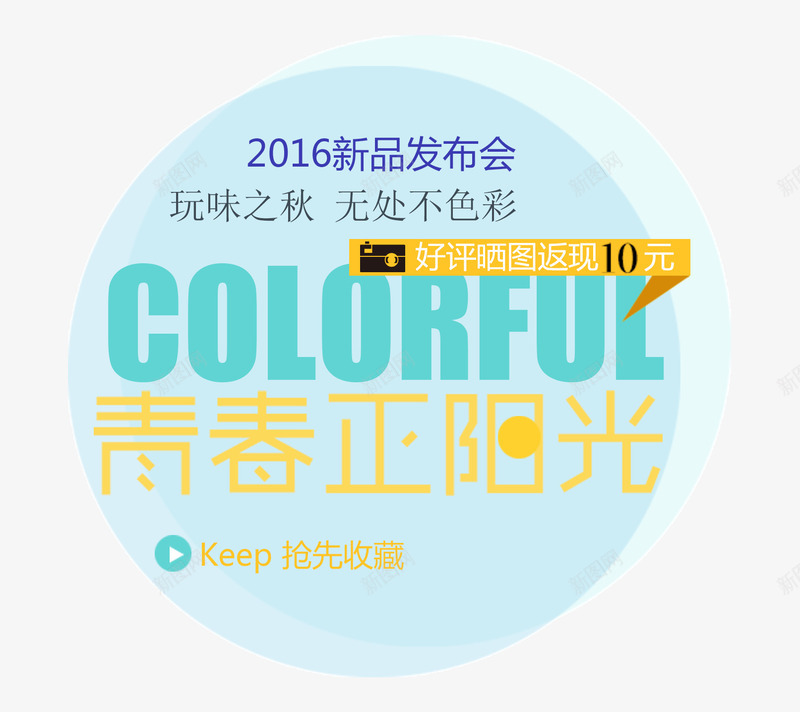 秋款上新png免抠素材_新图网 https://ixintu.com 2016 colorful 上新 秋季 秋款 色彩 青春正阳光