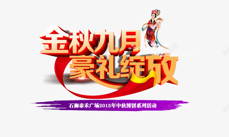 金秋9月豪礼绽放psd免抠素材_新图网 https://ixintu.com 中秋活动 中秋节 艺术字 金秋九月豪礼绽放 金色