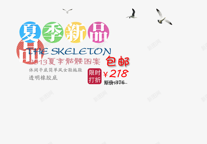 夏季新品png免抠素材_新图网 https://ixintu.com 印花 夏季骷髅图案 女鞋海报艺术字 飞燕