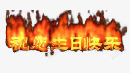 火焰生日快乐艺术字png免抠素材_新图网 https://ixintu.com 火焰 生日快乐 艺术字
