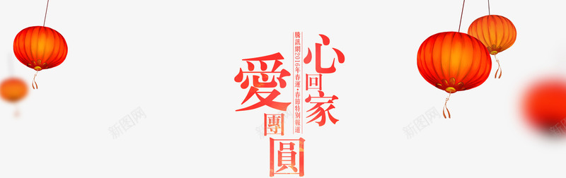 心回家爱团圆元宵节节日庆祝png免抠素材_新图网 https://ixintu.com 元宵节 喜庆 庆祝 心回家 灯笼 爱团圆 红色 节日