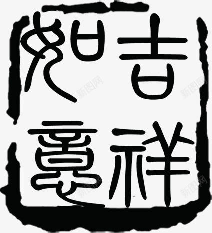 黑色中秋节吊牌印章png免抠素材_新图网 https://ixintu.com 中秋节 印章 黑色