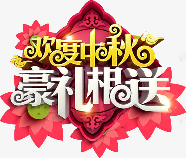 欢度中秋豪礼相送字体png免抠素材_新图网 https://ixintu.com 中秋 字体 欢度