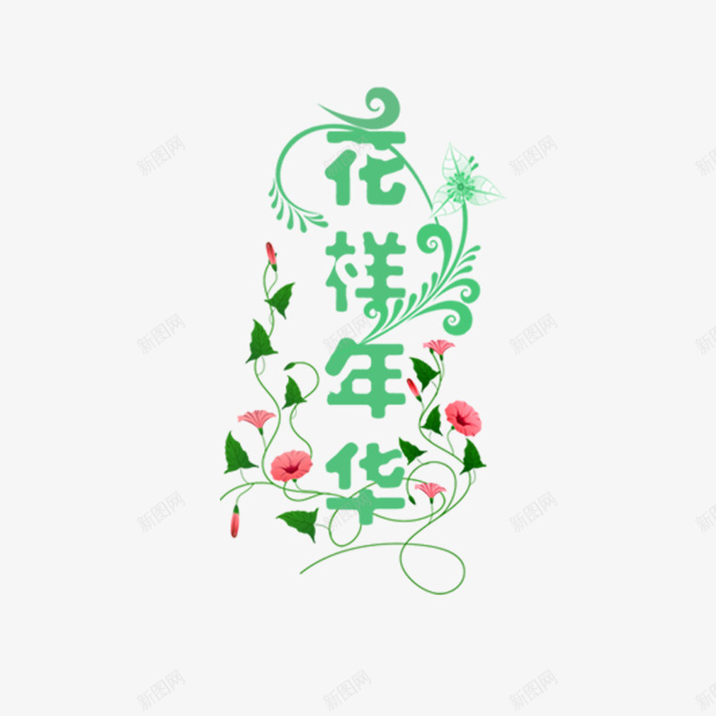 花样年华艺术字png免抠素材_新图网 https://ixintu.com 喇叭花 字体设计 艺术字 花样年华 花样年华海报 藤蔓