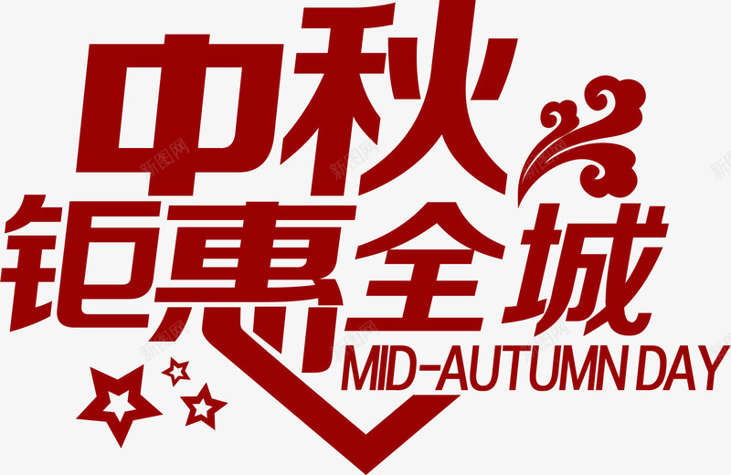 中秋钜惠全城艺术字png免抠素材_新图网 https://ixintu.com 中秋 全城 艺术
