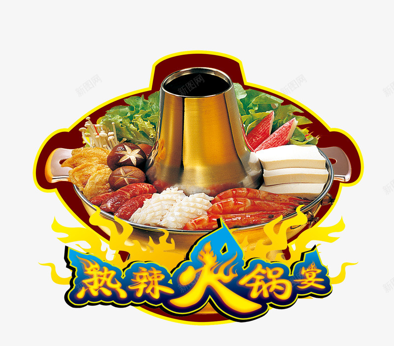 火锅铜火锅涮羊肉png免抠素材_新图网 https://ixintu.com 涮羊肉 火焰 火锅 虾 铜火锅