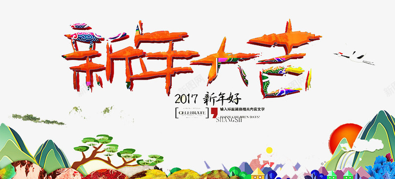 新年大吉png免抠素材_新图网 https://ixintu.com 吉祥 喜庆 庆祝 新年