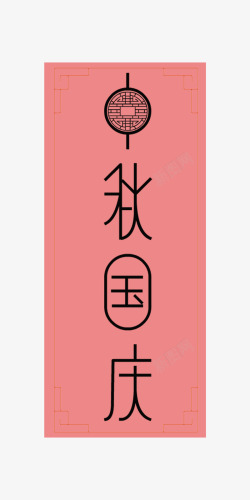 中国风中秋国庆海报红色边框装饰素材
