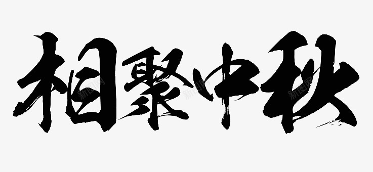 相聚中秋png免抠素材_新图网 https://ixintu.com 毛笔字 相聚中秋 艺术字 黑色