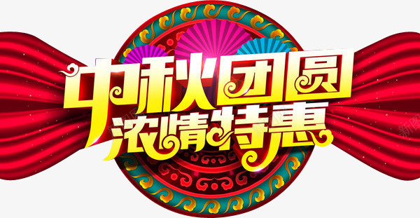 中秋团圆浓情特惠喜庆装饰元素png免抠素材_新图网 https://ixintu.com 中秋团圆 中秋团圆浓情特惠喜庆装饰元素 元素 喜庆 浓情特惠 装饰