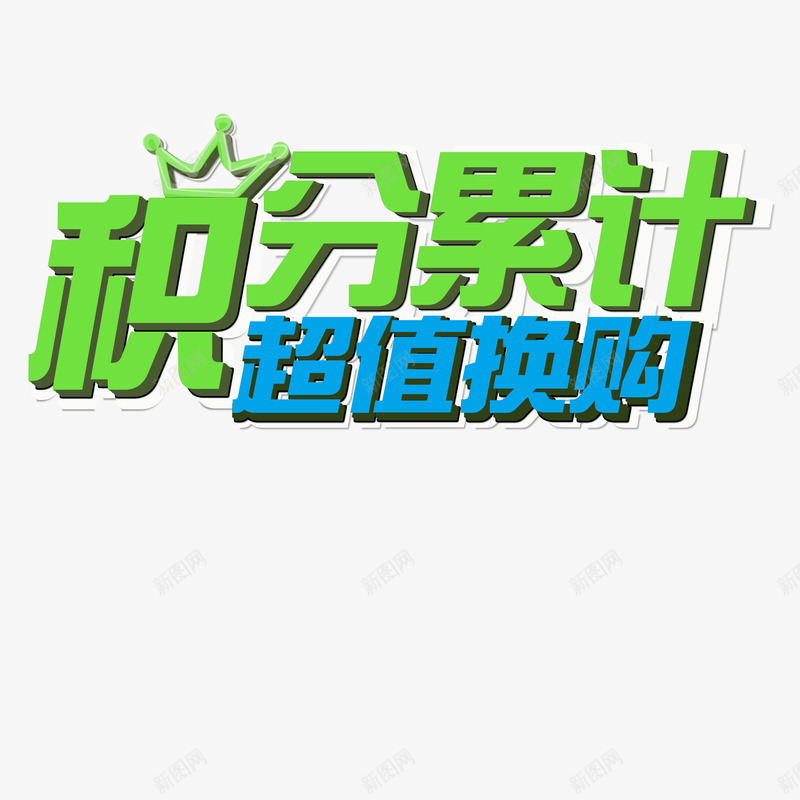 积分累积png免抠素材_新图网 https://ixintu.com 字体 换购 皇冠 积分累积