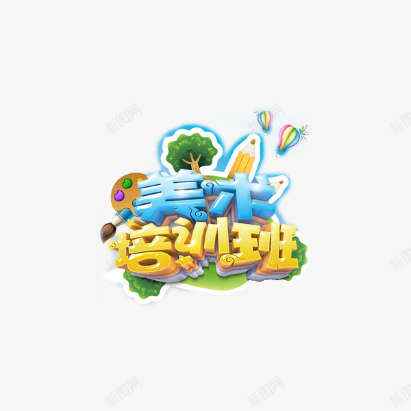 美术培训班png免抠素材_新图网 https://ixintu.com 培训招生 少儿培训 油画培训班 绘画培训班 艺术培训 艺术字