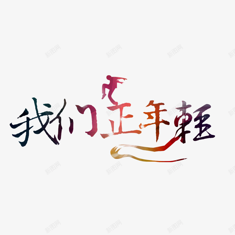 我们正年轻png免抠素材_新图网 https://ixintu.com 人影 字体 色彩 颜色