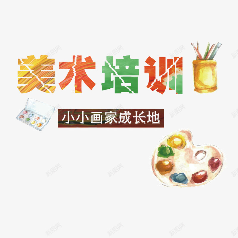 艺术印迹文案字体矢量图ai免抠素材_新图网 https://ixintu.com 字体排版 招生海报文案 绘画字体 艺术培训海报文案 矢量图