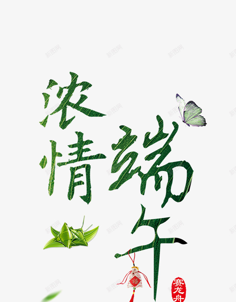 2017端午节psd免抠素材_新图网 https://ixintu.com 动感 端午 色彩 艺术字