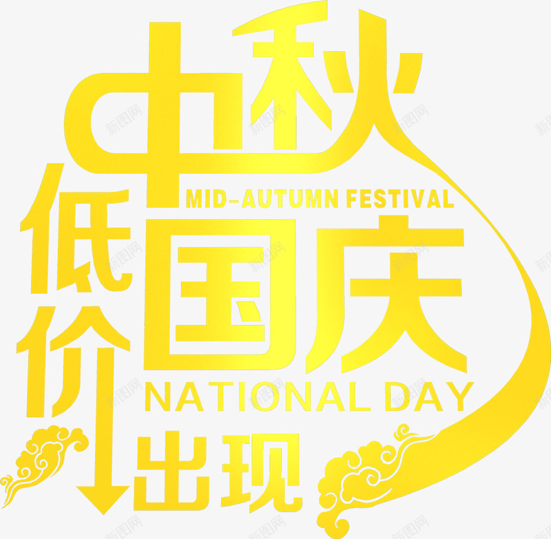 中秋国庆低价出现字体png免抠素材_新图网 https://ixintu.com 中秋 低价 出现 国庆 字体 设计