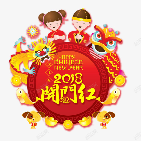 2018开门红红色喜庆标签png免抠素材_新图网 https://ixintu.com 2018 促销折扣 喜庆 小孩 拜年 新年庆祝 狗年开门红