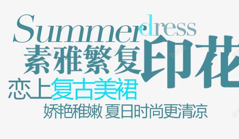 素描繁复印花艺术字png免抠素材_新图网 https://ixintu.com DRESS文字排版 DRESS艺术字 SUMMER 复古美裙 简约 素描繁复印花文字排版 素描繁复印花艺术字