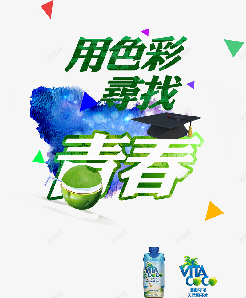 青春海报png免抠素材_新图网 https://ixintu.com 时尚 椰子水 海报 色彩