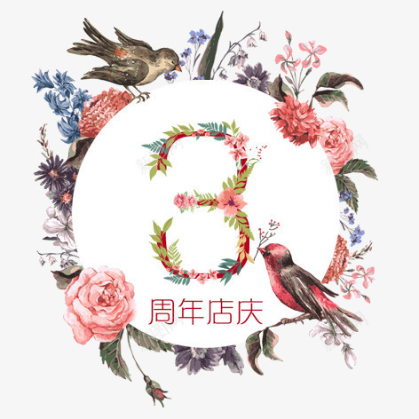 3周年png免抠素材_新图网 https://ixintu.com 周年庆 圆形 彩色 海报 艺术字 花鸟 装饰