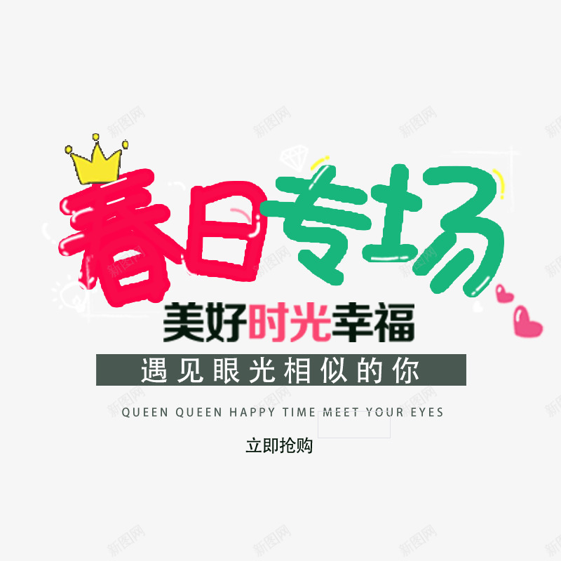 春日专场排版样式商务字体psd免抠素材_新图网 https://ixintu.com 专场 心形 排版 春日 电商 皇冠 粉色 金色