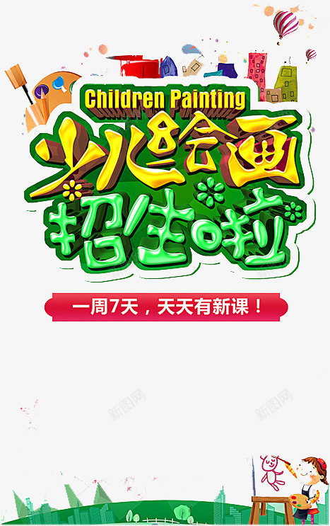绘画班招生啦png免抠素材_新图网 https://ixintu.com 培训 学习 招生 绘画