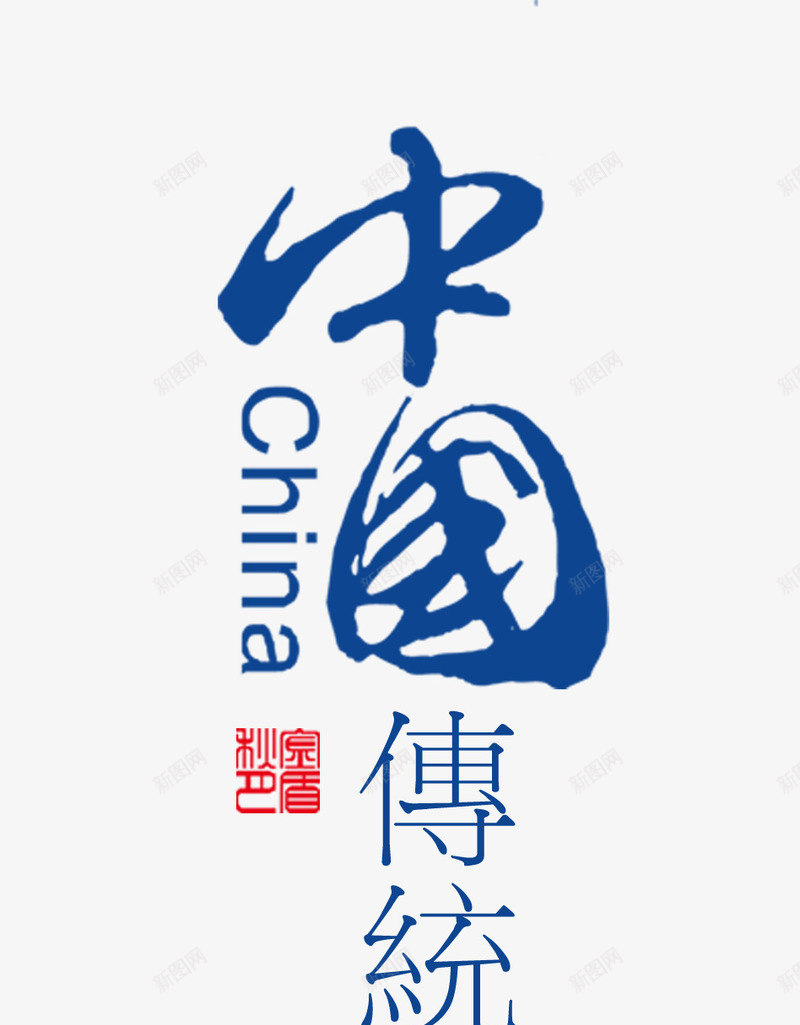 中秋佳节中国传统艺术字文字排版png免抠素材_新图网 https://ixintu.com 中国传统 中秋佳节 文字排版 文案 艺术字