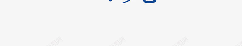 中秋佳节中国传统艺术字文字排版png免抠素材_新图网 https://ixintu.com 中国传统 中秋佳节 文字排版 文案 艺术字