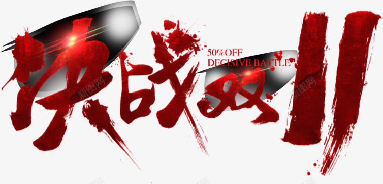 决战双十一艺术字笔刷png免抠素材_新图网 https://ixintu.com 双十一 活动banner 淘宝 艺术字