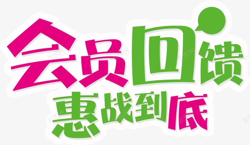 会员回馈惠战到底png免抠素材_新图网 https://ixintu.com 会员回馈惠战到底 创意 可爱字体 色彩