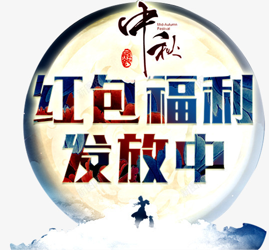 中秋福利png免抠素材_新图网 https://ixintu.com 促销 促销广告 促销活动 发福利了 店庆福利 福利 福利来袭 送福利 领福利