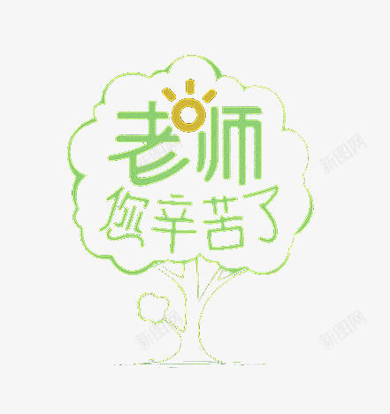 老师辛苦了png免抠素材_新图网 https://ixintu.com 大树 太阳 简笔画