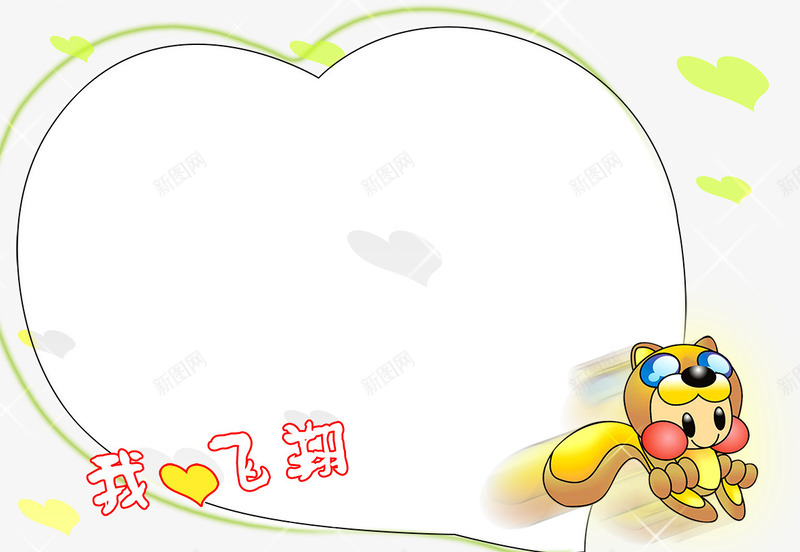 相框模板png免抠素材_新图网 https://ixintu.com 我心飞翔 摄影模板 相册 相框模板
