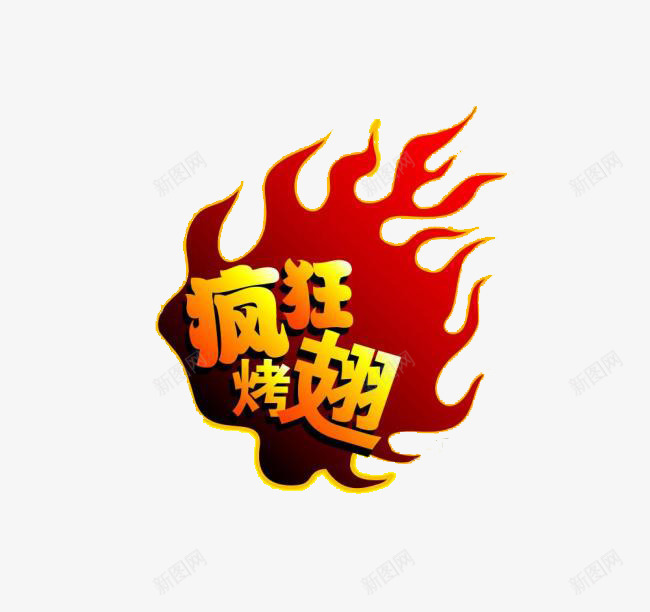 疯狂鸡翅png免抠素材_新图网 https://ixintu.com 优惠 促销 大促 字体 打折 折扣 排版 文字 活动 火热 艺术字 食物 鸡翅
