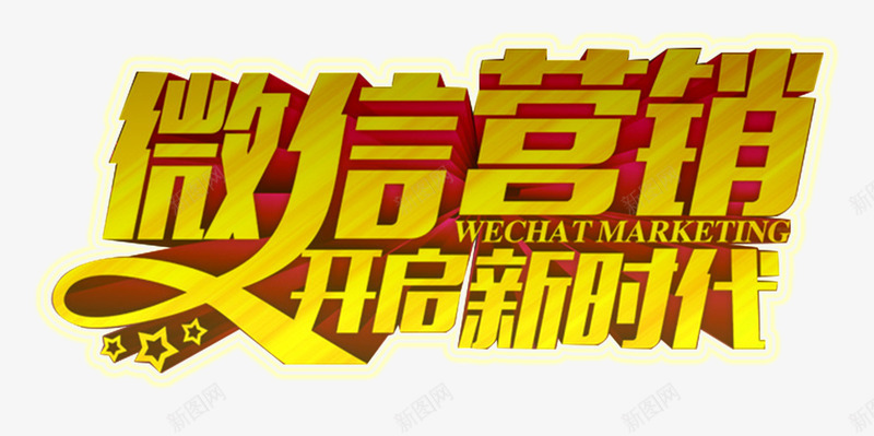 微信营销艺术字png免抠素材_新图网 https://ixintu.com 免费下载 微信推广 微信营销 艺术字