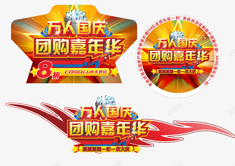 国庆团购嘉年华png免抠素材_新图网 https://ixintu.com 万人团购 中秋国庆双节钜惠 促销牌 国庆嘉年华 国庆大促 国庆特惠 国庆节 礼物 缤纷
