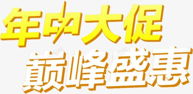 年中大促巅峰盛惠节日字体png免抠素材_新图网 https://ixintu.com 中大 字体 巅峰 节日
