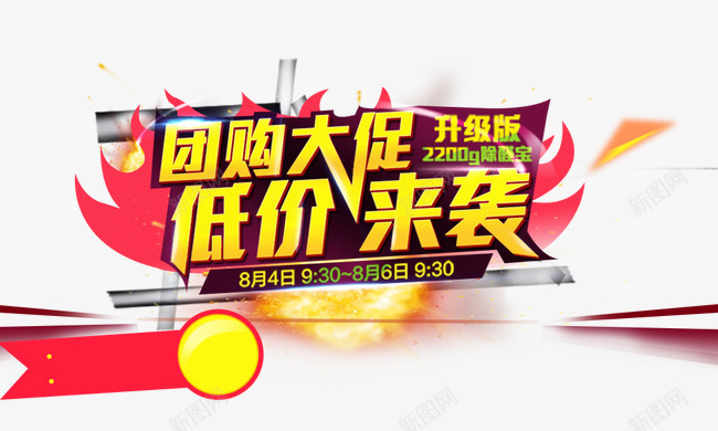 团购大促低价来袭png免抠素材_新图网 https://ixintu.com 升级版 团购大促低价来袭 射光 金色