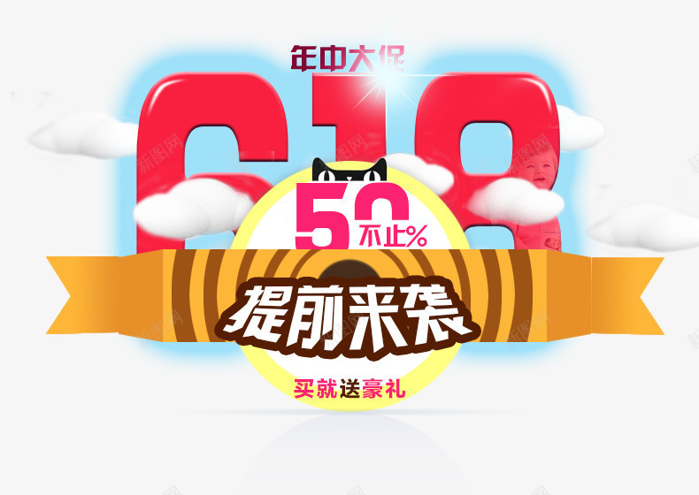 618png免抠素材_新图网 https://ixintu.com 618 年中大促 提前来袭