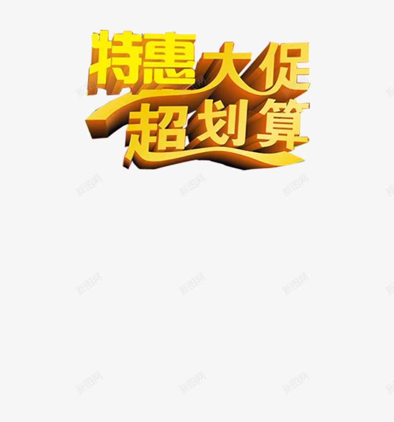 特惠大促超划算艺术字立体字png免抠素材_新图网 https://ixintu.com 特惠大促 立体字 艺术字 超划算