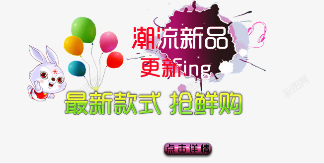 潮流新品png免抠素材_新图网 https://ixintu.com 女装海报 抢先购买 更新中 最新款式 气球