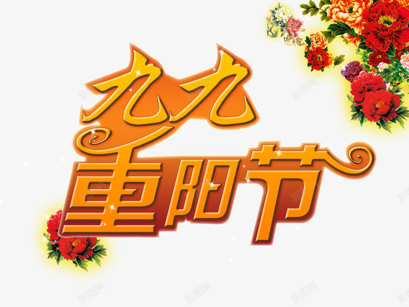 九九重阳节png免抠素材_新图网 https://ixintu.com 九九重阳节艺术字 橙色九九重阳节字 重阳节素材