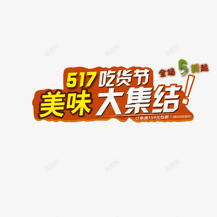 517吃货节psd免抠素材_新图网 https://ixintu.com 橙色的背景 简约 黄白两色