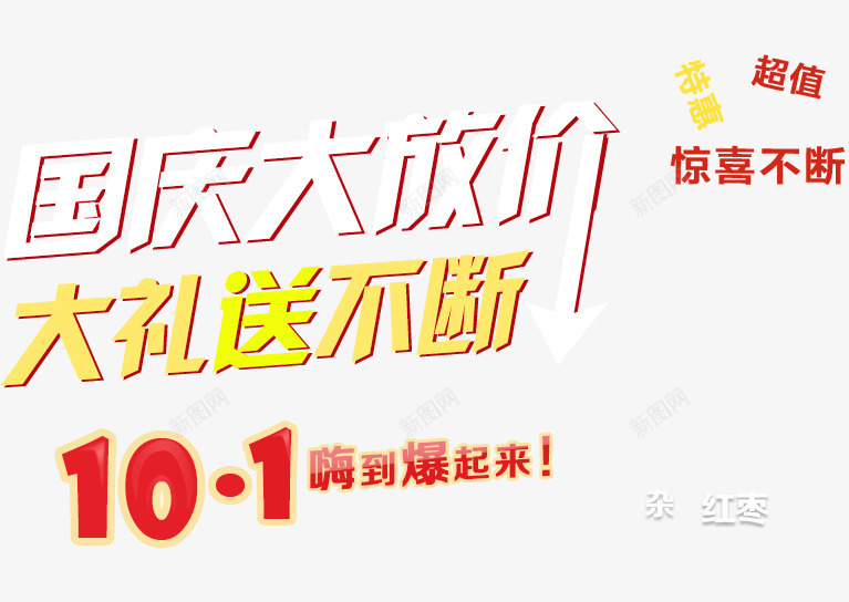 国庆大放价png免抠素材_新图网 https://ixintu.com 十一促销 国庆大放价 大礼送不断