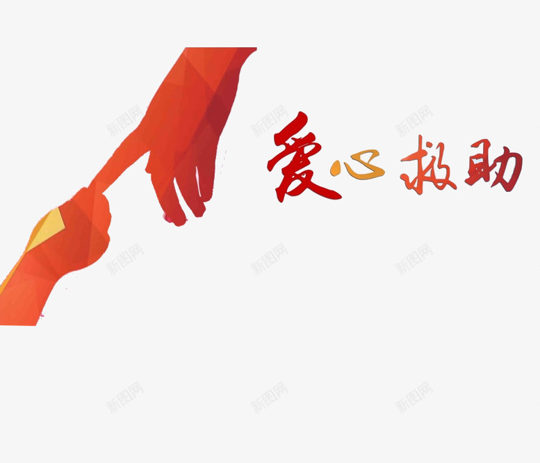 爱心救助艺术字png免抠素材_新图网 https://ixintu.com 大手牵小手 彩绘 爱心救助艺术字