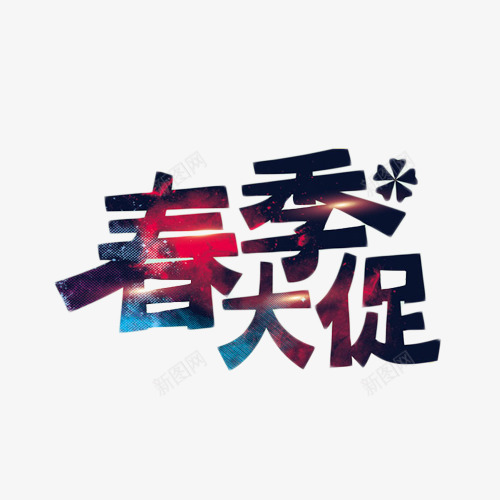 春季大促蓝色艺术字png免抠素材_新图网 https://ixintu.com 促销 大促 春上新 春季 深蓝色 艺术字
