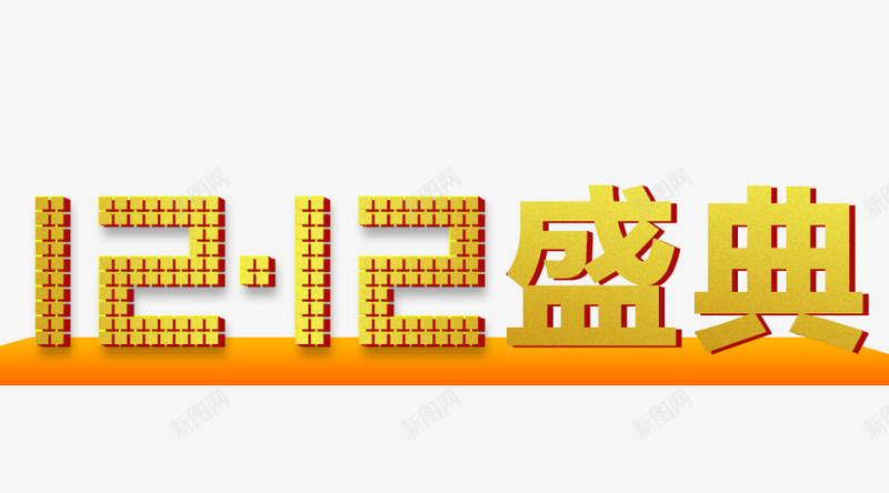 1212万能盛典psd免抠素材_新图网 https://ixintu.com 1212大促 年终大促 年终盛典